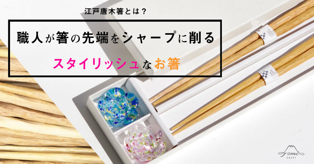 江戸唐木箸とは？職人が箸の先端をシャープに削るスタイリッシュな東京のお箸