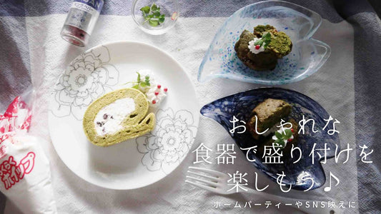 おしゃれな食器で盛り付けを楽しもう♪ホームパーティーやSNS映えに