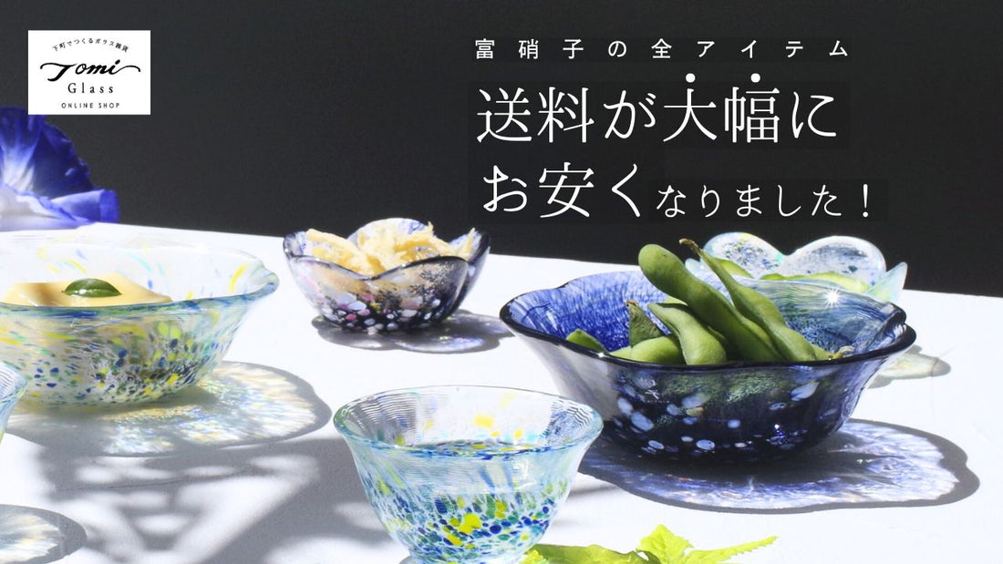 富硝子の全アイテム、送料が大幅にお安くなりました！