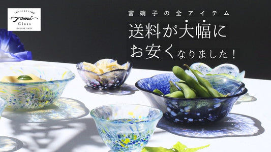 富硝子の全アイテム、送料が大幅にお安くなりました！