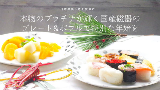 ネオおせちを食卓に：本物のプラチナが輝く、国産磁器のプレート&ボウルで特別な年始を