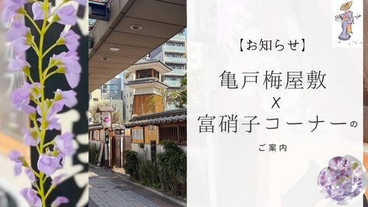 紫の“江戸硝子藤まつり”など亀戸天神近く｜亀戸梅屋敷×富硝子コーナーのご案内