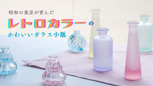 昭和-東京-レトロ-カラー-かわいい-ガラス瓶