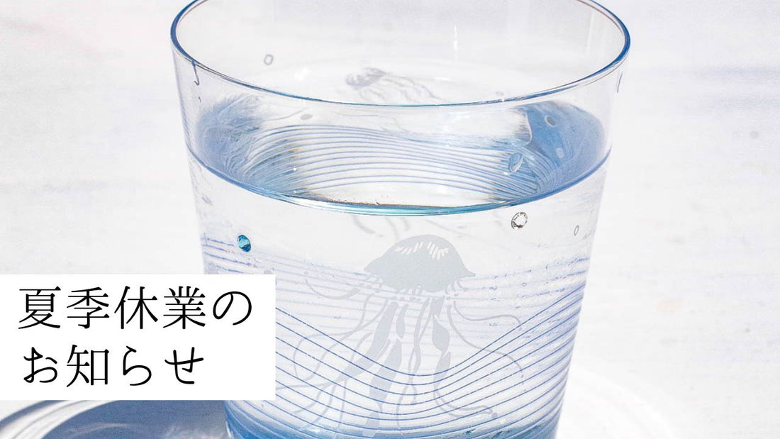 夏季休業のお知らせ2026　トミガラス公式オンラインショップ