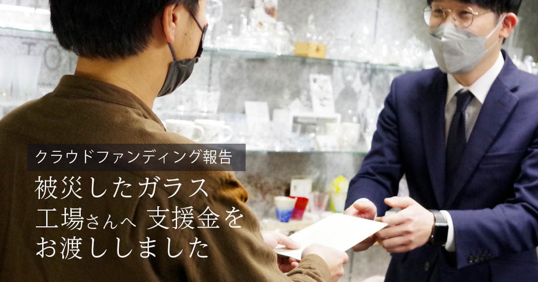 被災したガラス工場さんへ支援金をお渡しました