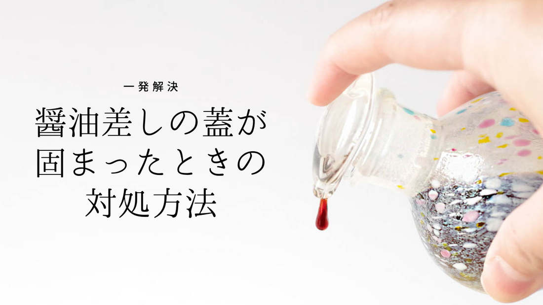 【一発解決】醤油差しの蓋が固まったときの対処方法
