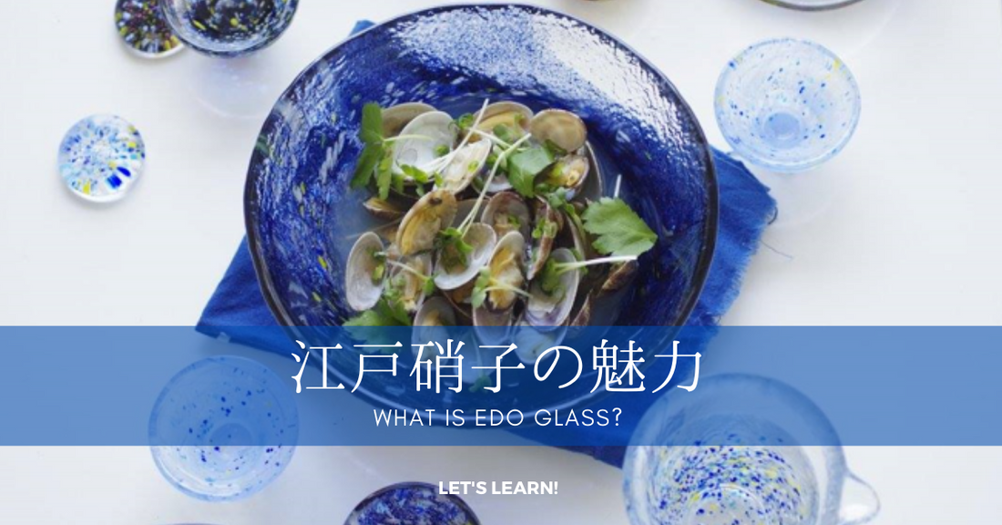 江戸硝子-魅力-なに