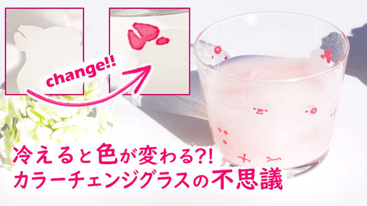 冷えると色が変わる⁈カラーチェンジグラスの不思議。