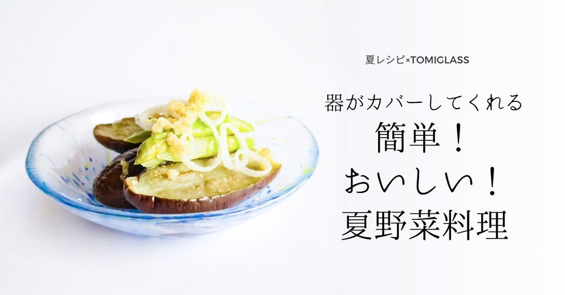 器がカバーしてくれる　簡単！おいしい！夏野菜料理