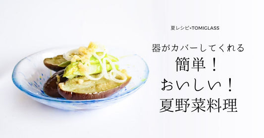 器がカバーしてくれる　簡単！おいしい！夏野菜料理