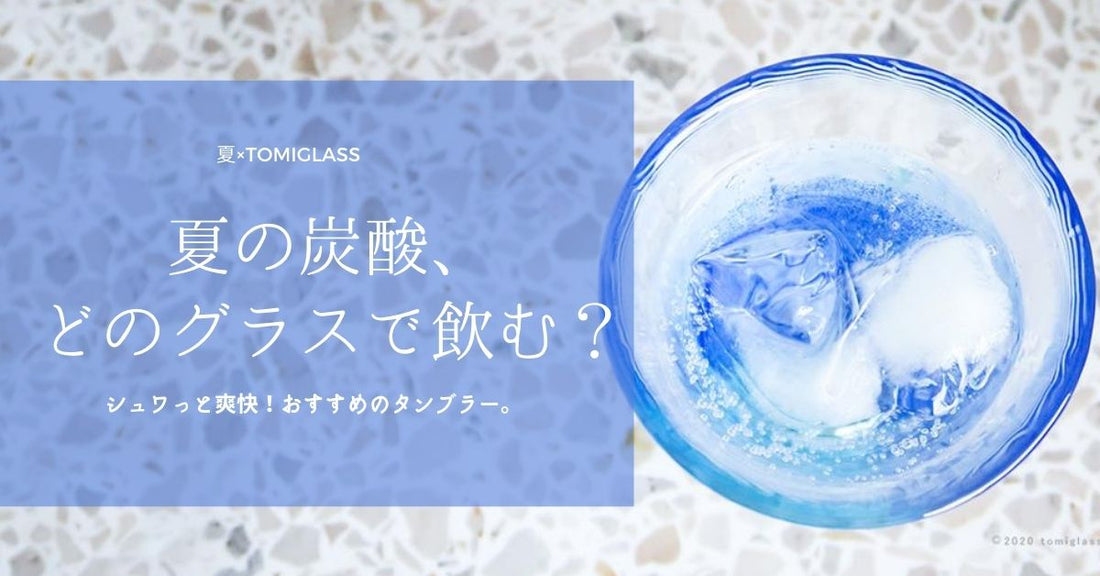 夏の炭酸、どのグラスで飲む？　シュワっと爽快！おすすめのタンブラー