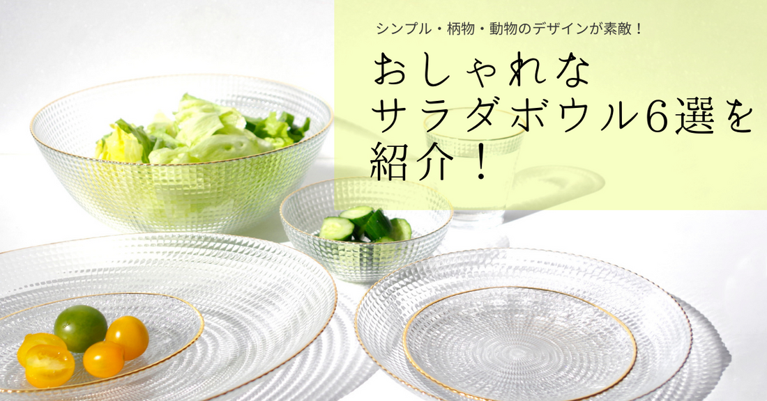 シンプル・柄物・動物のデザインが素敵！おしゃれなサラダボウル6選を紹介！