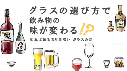 グラスの選び方で飲み物の味が変わる！？知れば知るほど奥深いガラスの話
