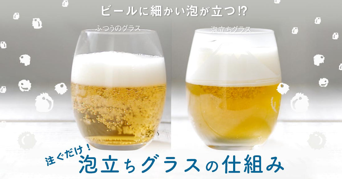 ビールに細かい泡が立つ⁉注ぐだけ！泡立ちグラスの仕組み