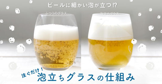 ビールに細かい泡が立つ⁉注ぐだけ！泡立ちグラスの仕組み