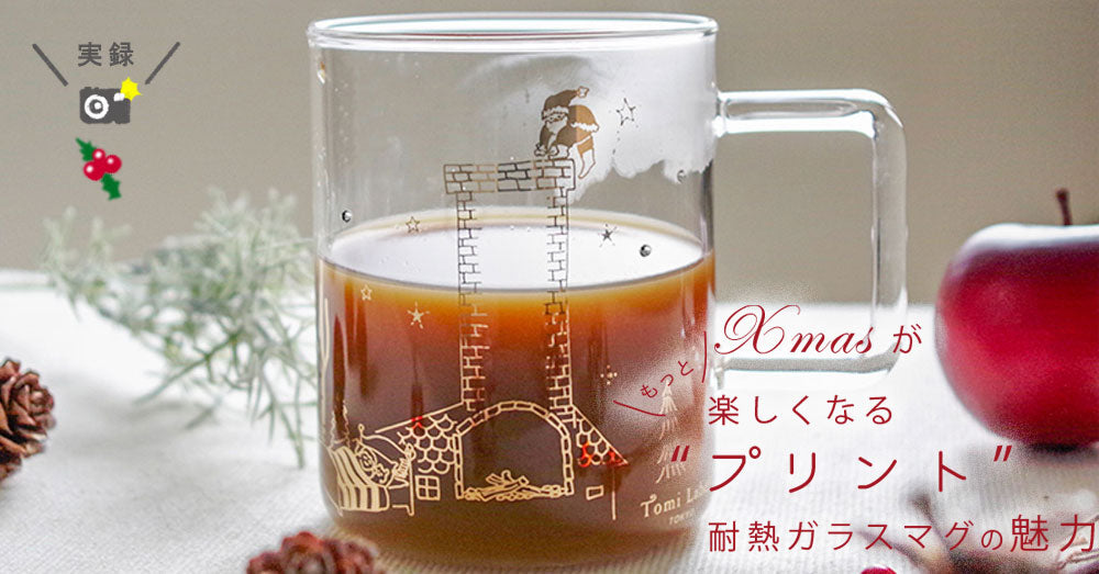 クリスマスがもっと楽しくなる“プリント”耐熱ガラスマグの魅力