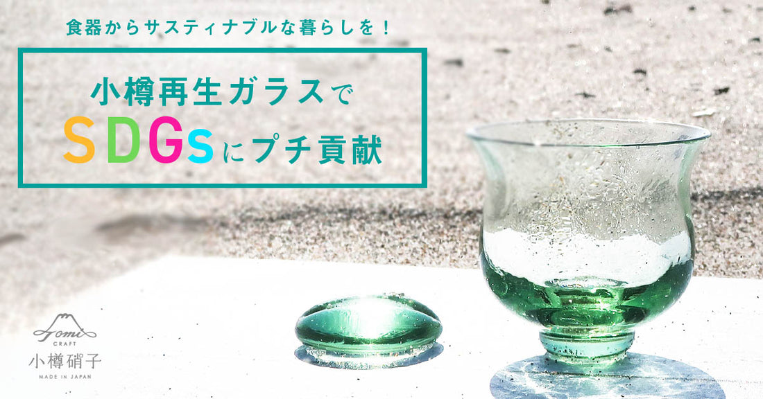 食器からサスティナブルな暮らしを！小樽再生ガラスでSDGsにプチ貢献
