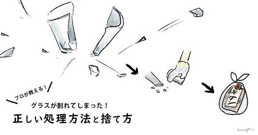 【プロが教える】グラスが割れてしまった！正しい処理方法と捨て方