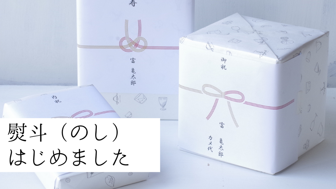 熨斗（のし）はじめました！
