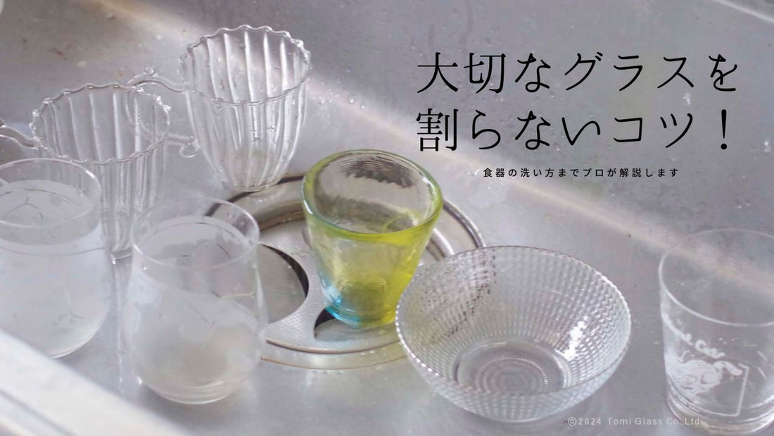 大切なグラスを割らないコツ！食器の洗い方までプロが解説します