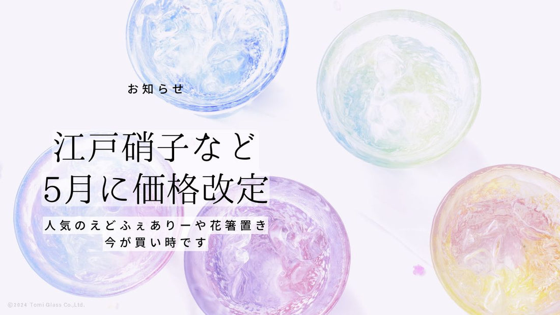 江戸硝子など5月に価格改定｜人気のえどふぇありーや花箸置き、今が買い時です