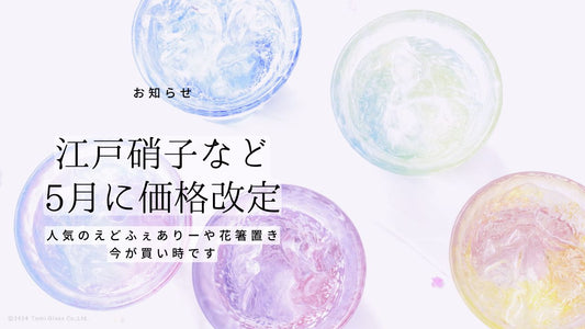 江戸硝子など5月に価格改定｜人気のえどふぇありーや花箸置き、今が買い時です