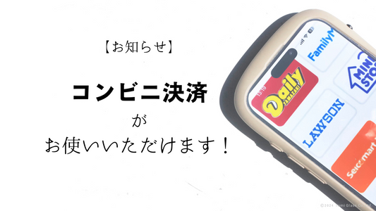 【お知らせ】コンビニ決済がお使いいただけます！