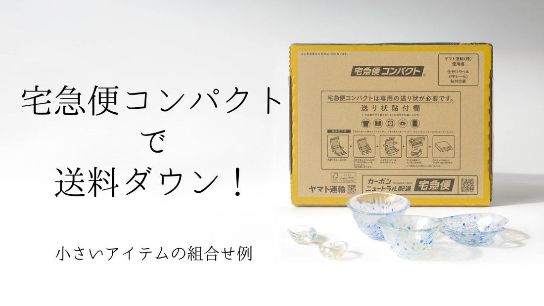 【配送料金について】宅急便コンパクトで送料ダウン！小さいアイテムの組合せ例