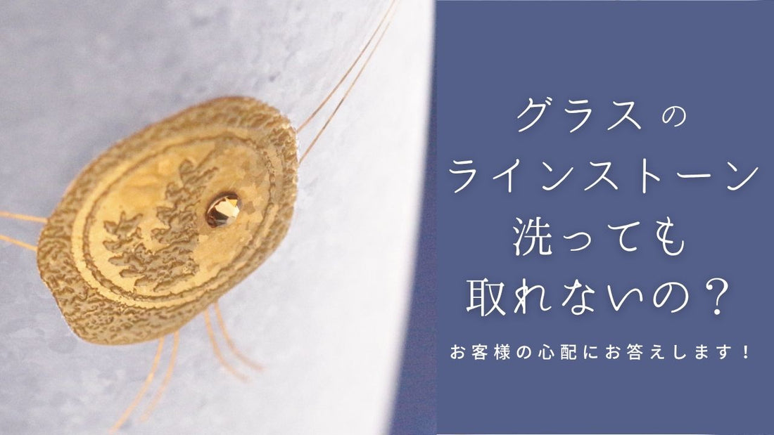 「グラスのラインストーン、洗っても取れないの？」お客様の心配にお答えします！