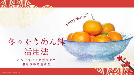 【冬のそうめん鉢活用法】ハンドメイドのガラスで温もりある食卓を
