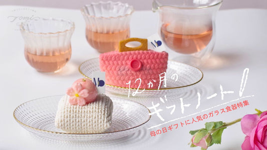 12か月のギフトノート｜5月 母の日ギフトに贈りたい！トミガラスおすすめ商品特集2026