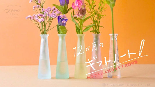 12か月のギフトノート｜9月 秋のギフトに贈りたい！トミガラスおすすめ商品特集2026