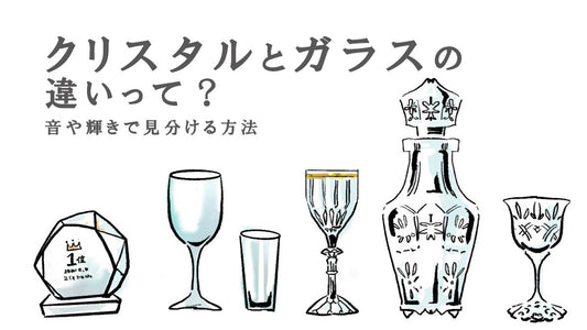 クリスタルとガラスの違いって？音や輝きで見分ける方法