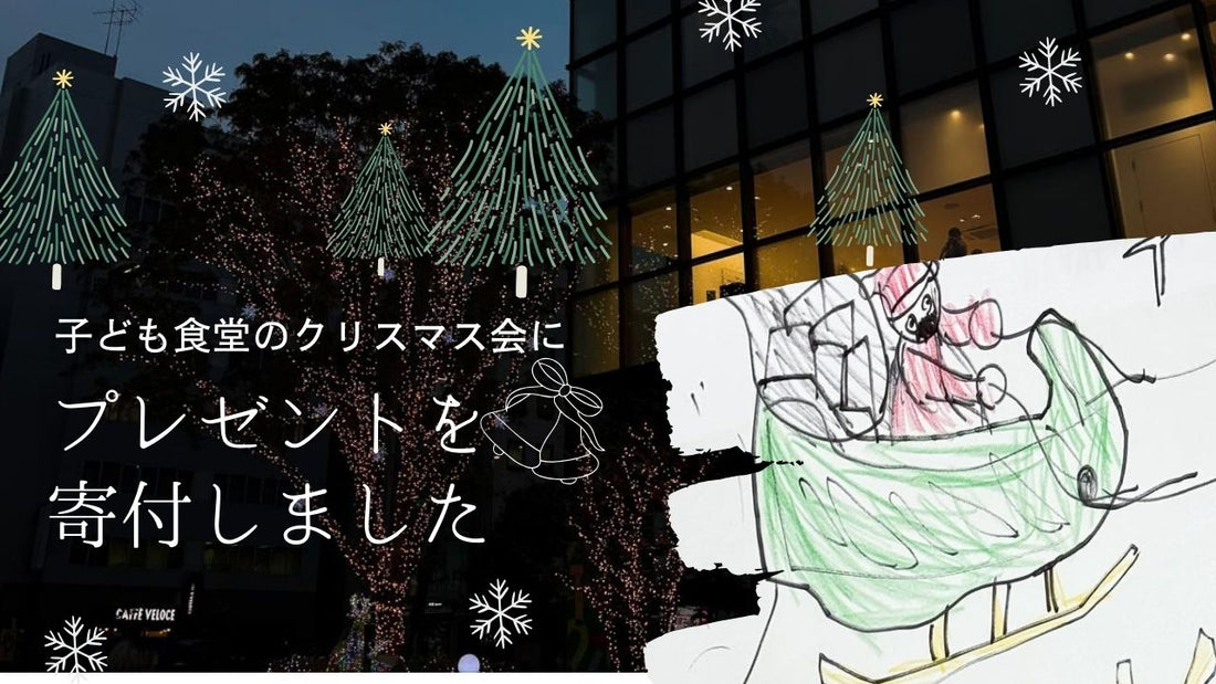 子ども食堂のクリスマス会に、プレゼントを寄付しました。