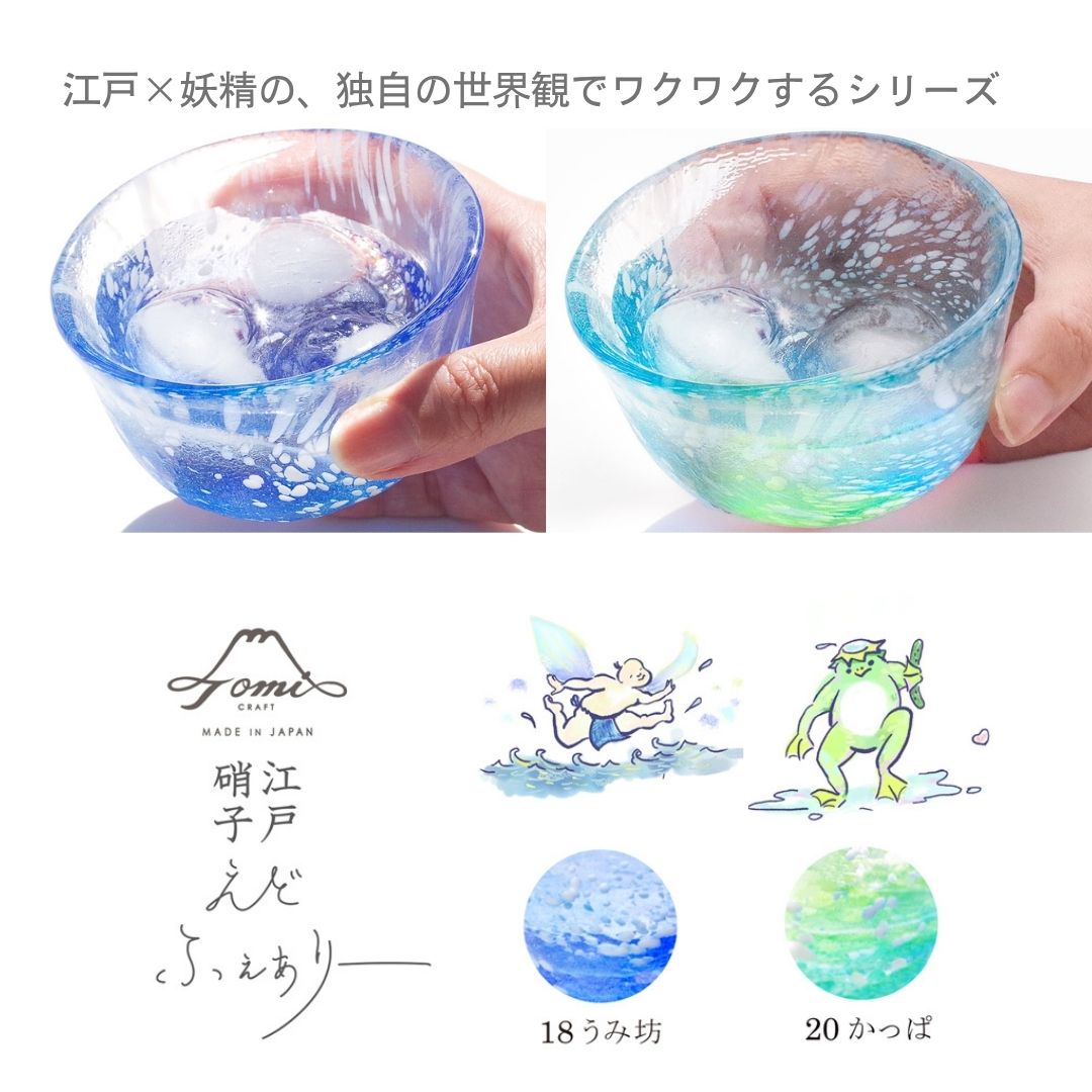 WEB限定／江戸硝子／えどふぇありー／ちょこペア／うみ坊×かっぱ／ECST074