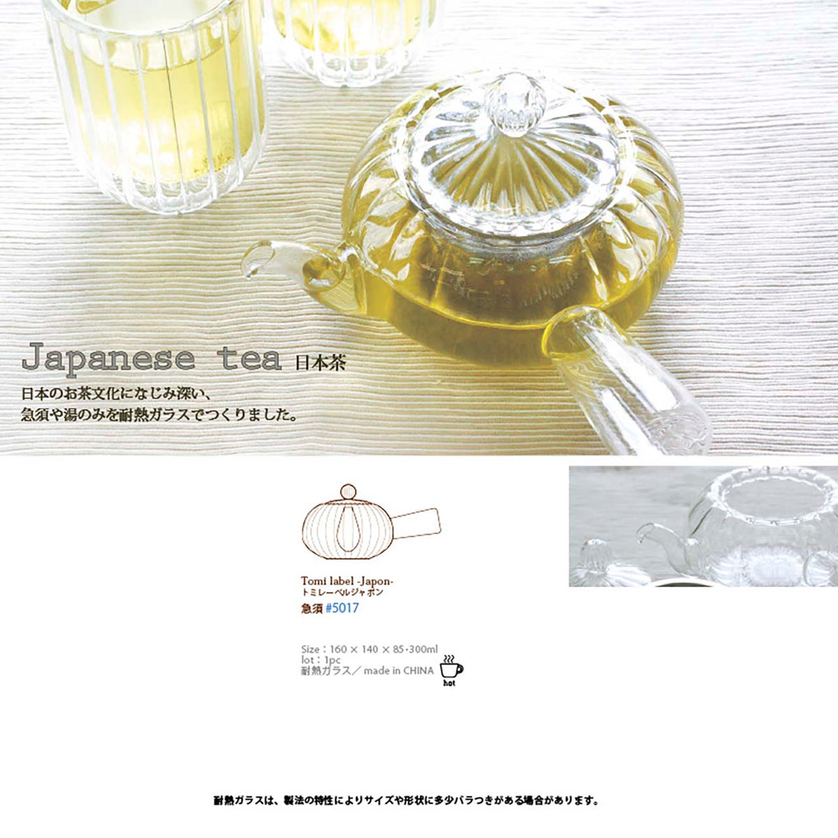 耐熱ガラス／トミレーベルジャポン／急須／5017