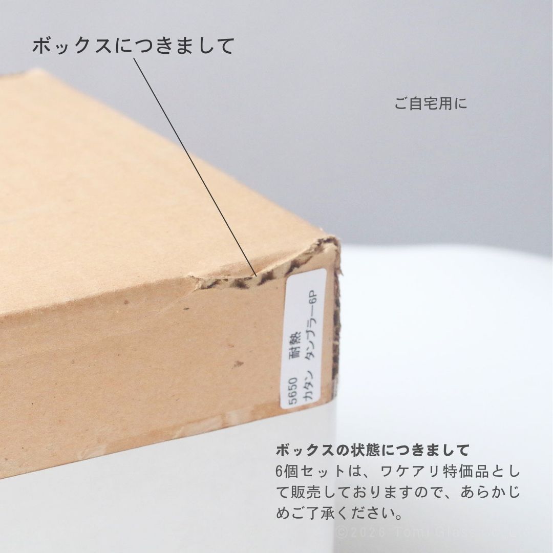 【6個で60%オフ】耐熱ガラス／カタン／タンブラー／5650