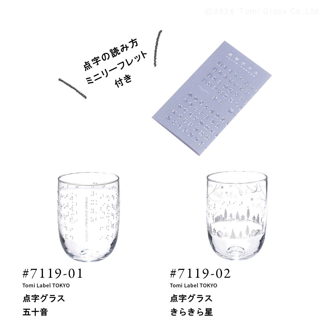 点字グラス-読み方付き-品番