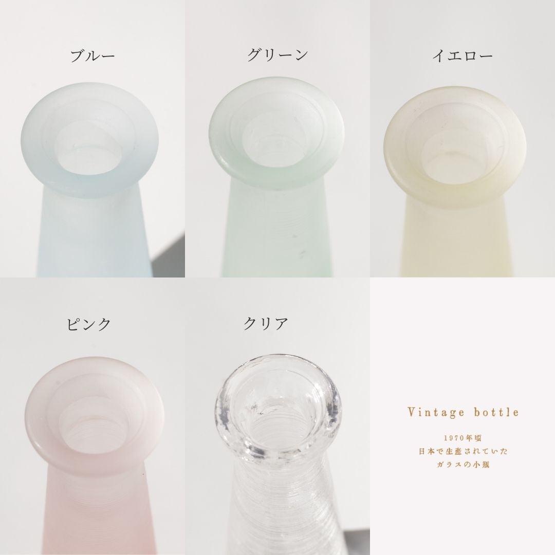 WEB限定／ヴィンテージ小瓶／スリム／5本セット／FG-8SET