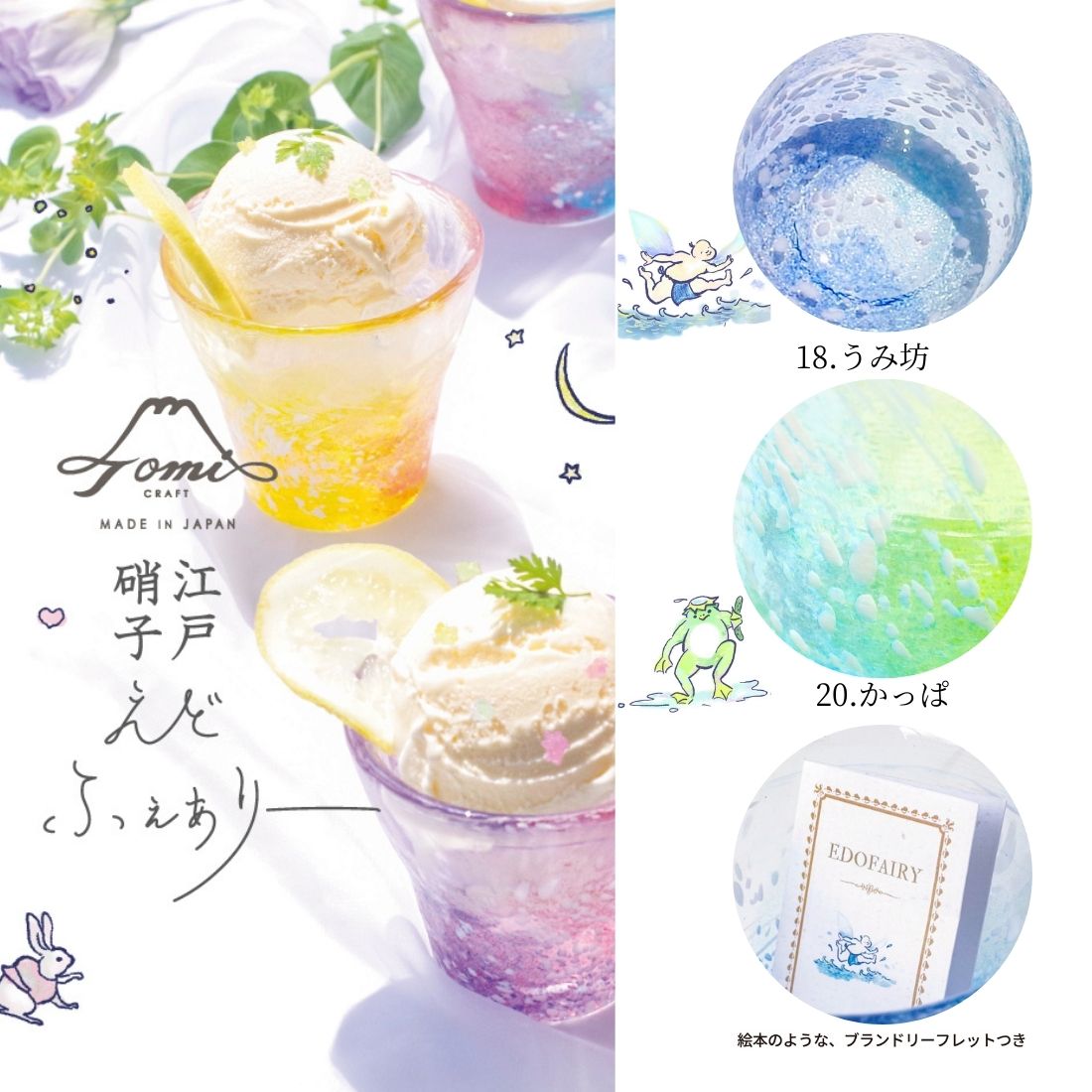 WEB限定／江戸硝子／えどふぇありー／ちょこペア／うみ坊×かっぱ／ECST074