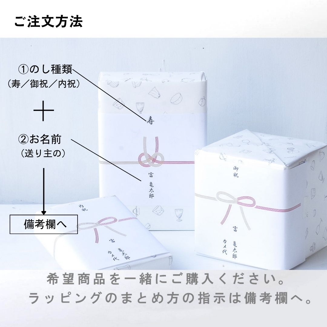 ギフト包装／おまかせラッピング／熨斗（のし）つき／W02