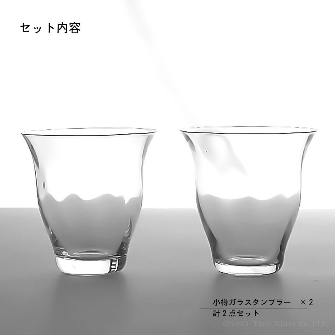 【ラッピング無料】WEB限定／薄吹き小樽タンブラーペア／ECST066